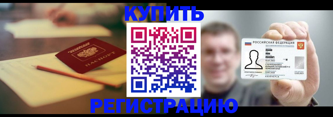 купить прописку в Советском